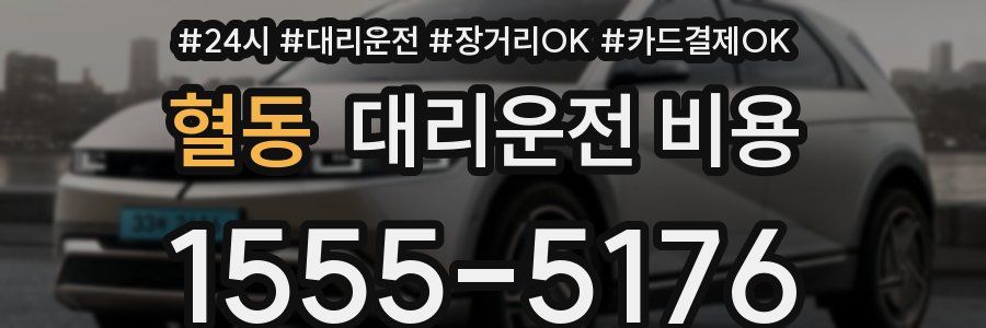 혈동 대리운전 비용