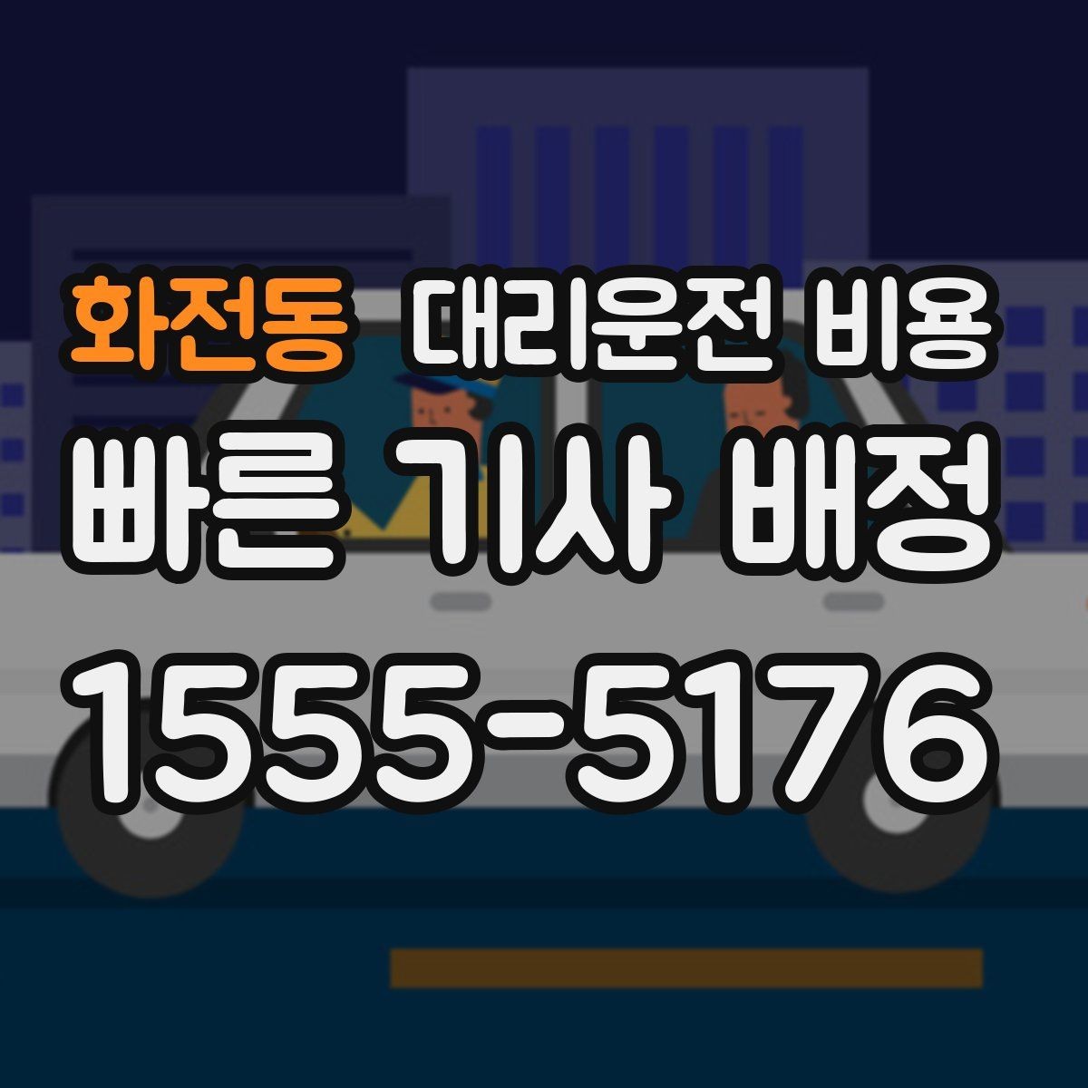 화전동 대리운전 비용 거리로 결정되는 방식 쉽게 정리