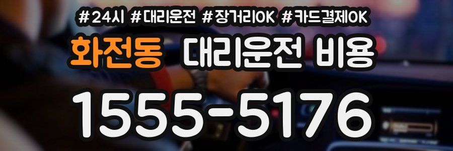 화전동 대리운전 비용