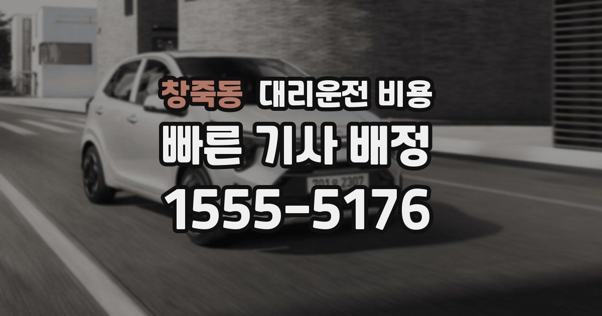 창죽동 대리운전 가격