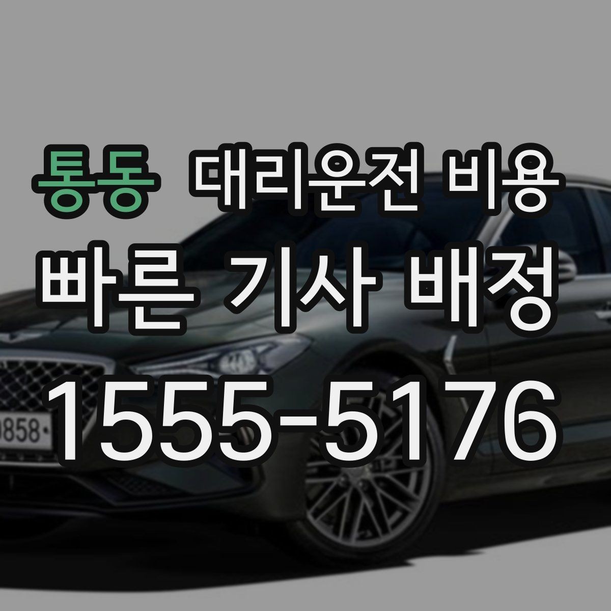 통동 대리운전 비용 안내가 정확해지는 목적지 기준점