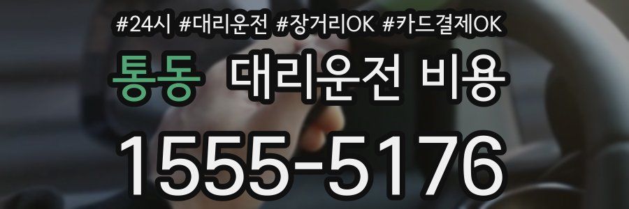 통동 대리운전 비용