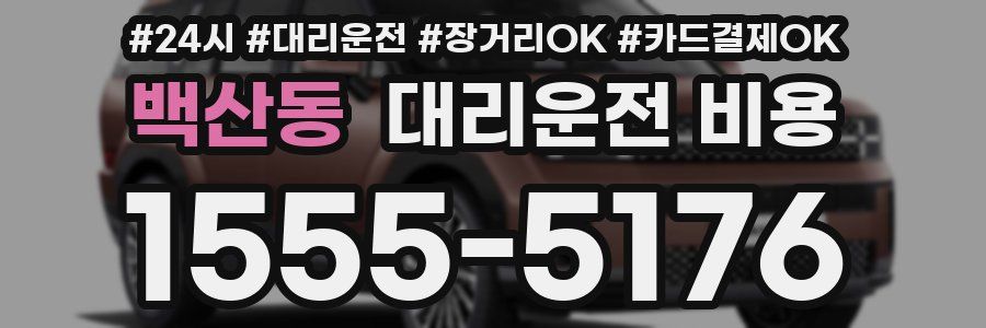 백산동 대리운전 비용