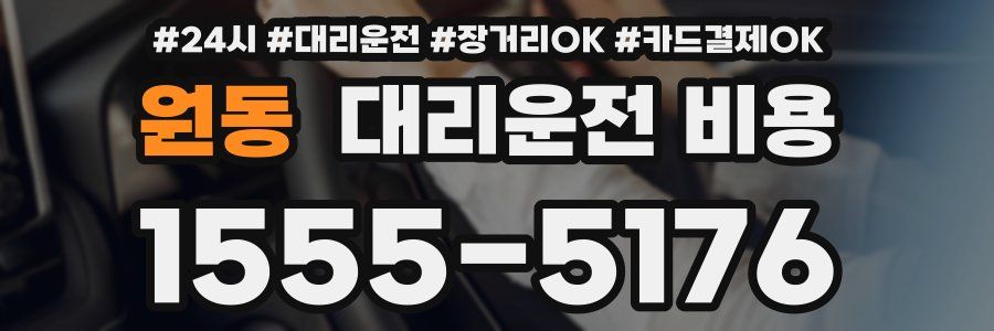 원동 대리운전 비용