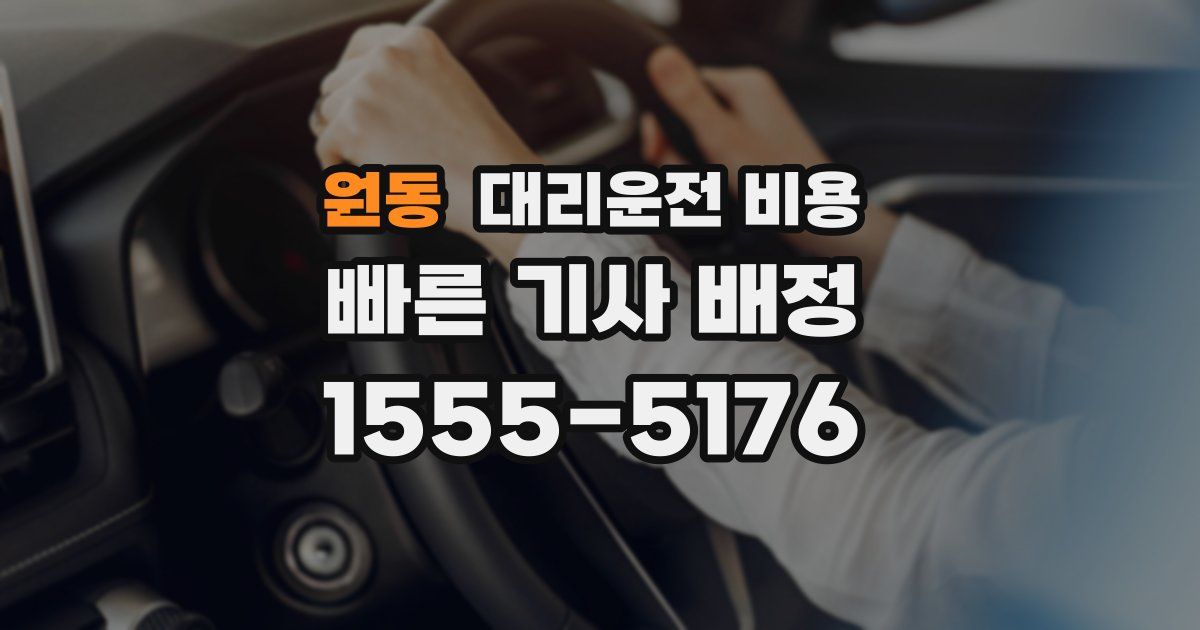 원동 대리운전 가격