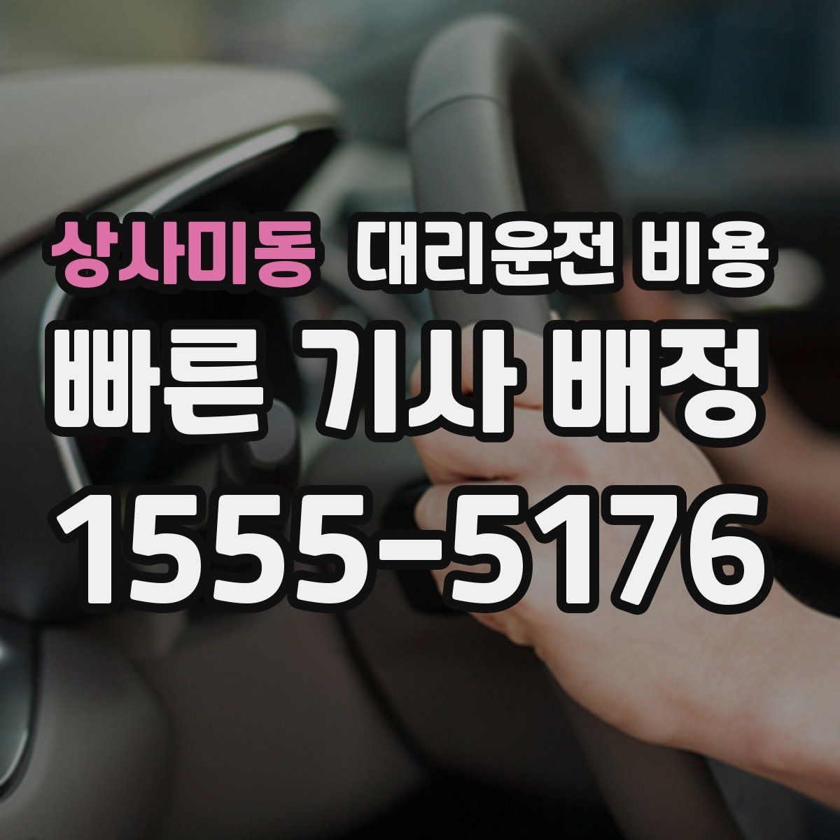 상사미동 대리운전 비용 기상 악화 시에도 오해 없이 이용하는 방법
