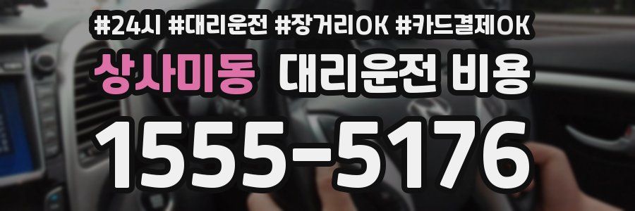 상사미동 대리운전 비용