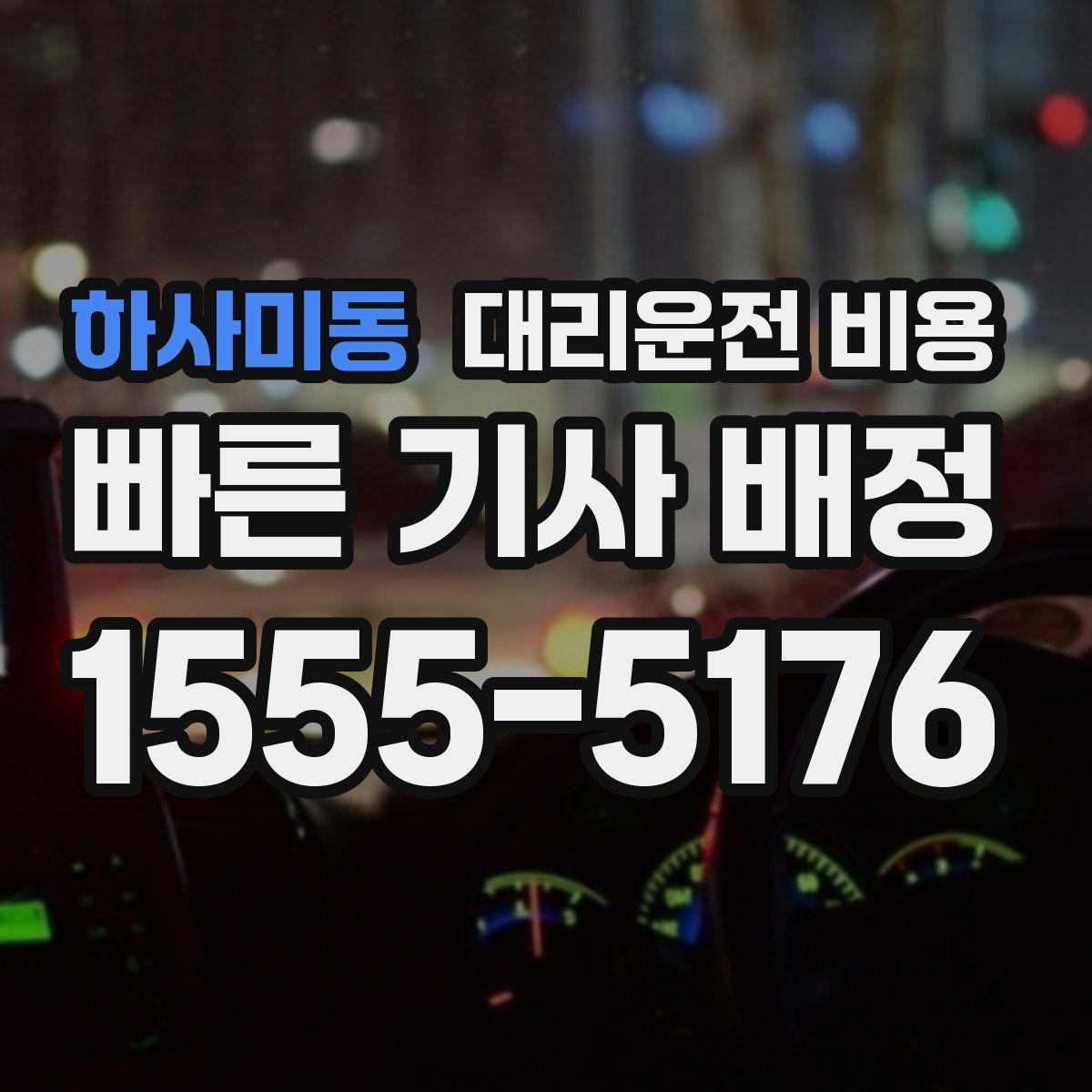 하사미동 대리운전 비용 계산이 애매할 때 상담으로 해결하는 법