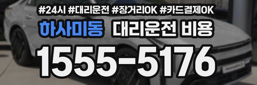 하사미동 대리운전 비용