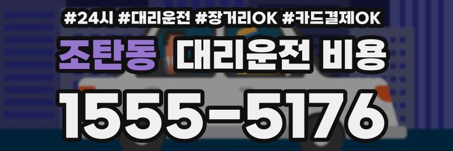 조탄동 대리운전 비용