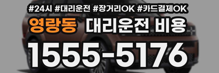 영랑동 대리운전 비용