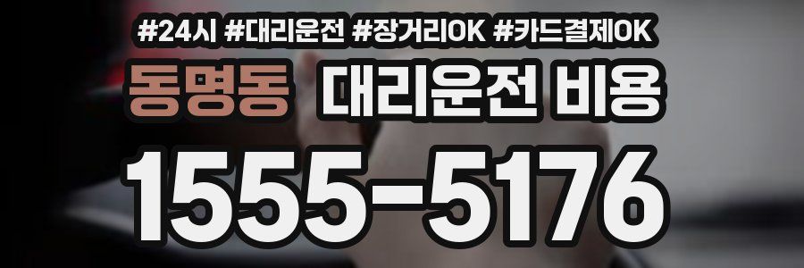 동명동 대리운전 비용
