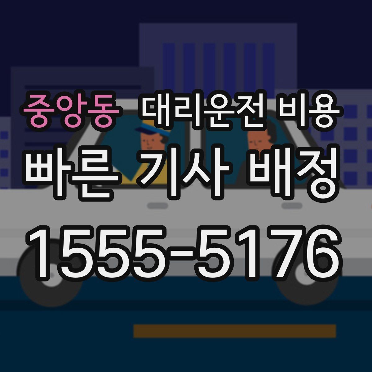 중앙동 대리운전 비용 결제 방식 선택으로 시간 절약하기