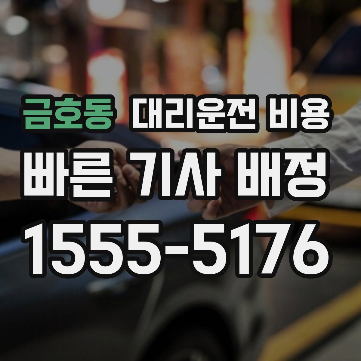 금호동 대리운전