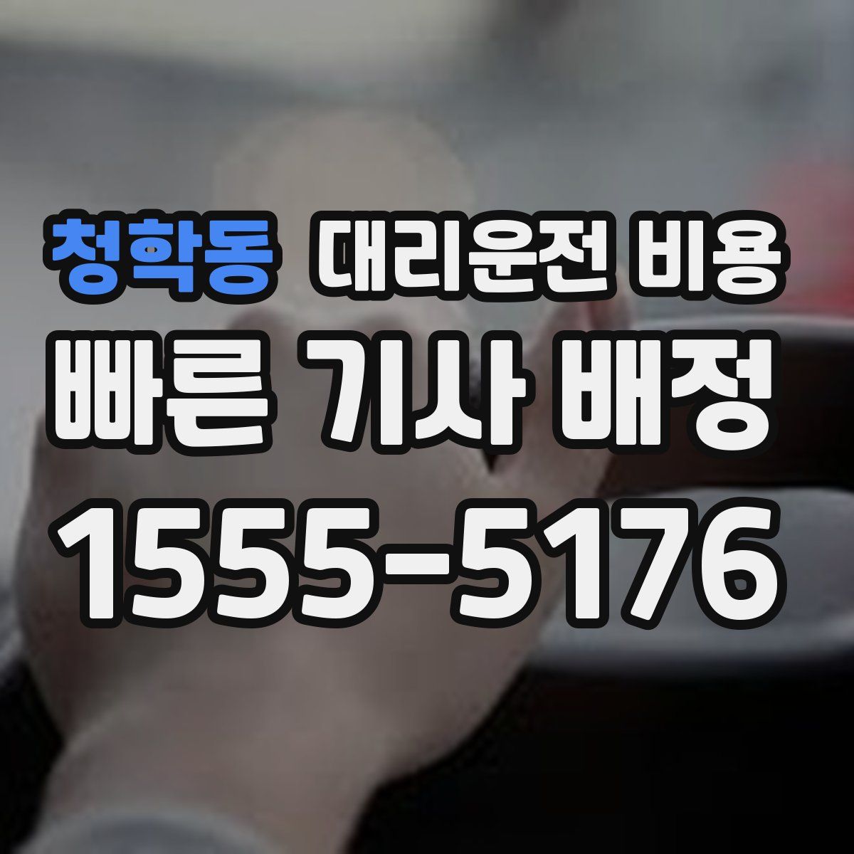 청학동 대리운전