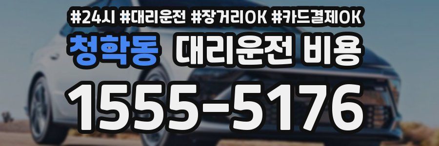 청학동 대리운전 비용