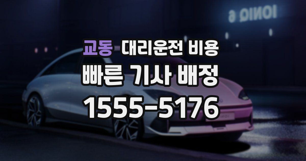 교동 대리운전 가격