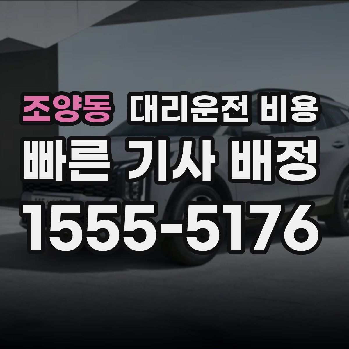 조양동 대리운전