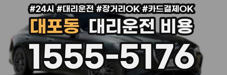 대포동 대리운전 비용