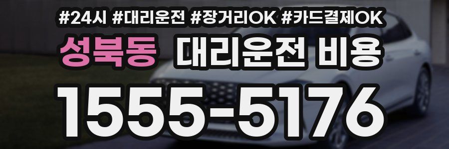 성북동 대리운전 비용