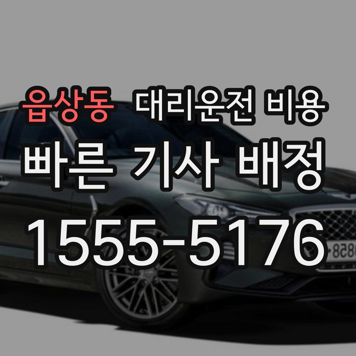 읍상동 대리운전