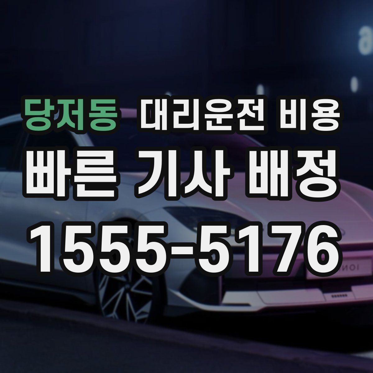 당저동 대리운전 비용 선택이 어려울 때 바로 확인하는 방법
