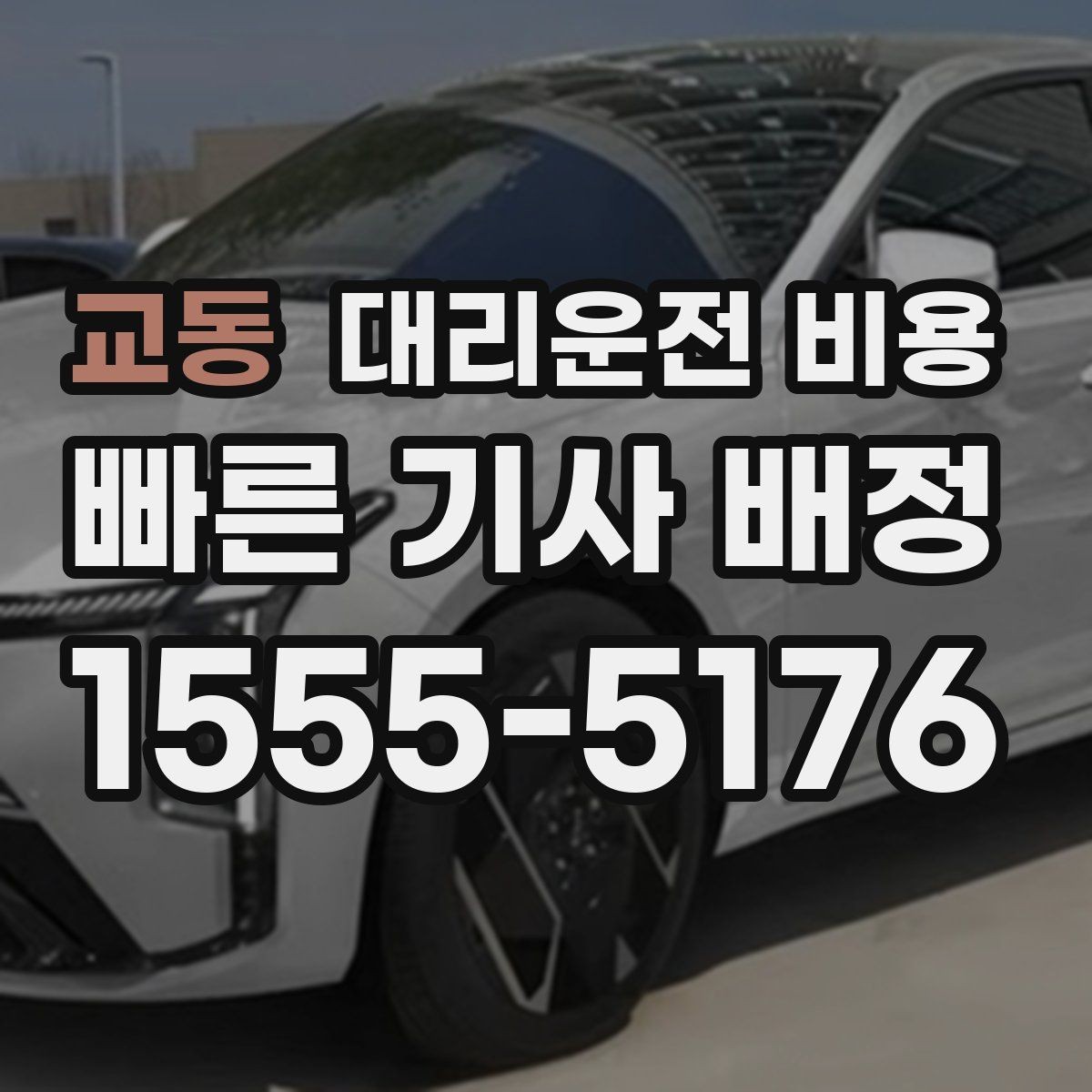 교동 대리운전 비용 확인으로 눈길 이동 전 마음 편히 출발