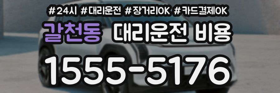 갈천동 대리운전 비용