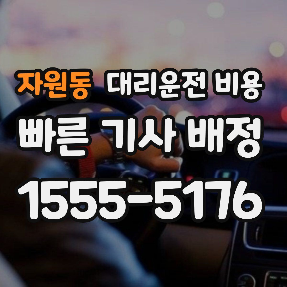 자원동 대리운전