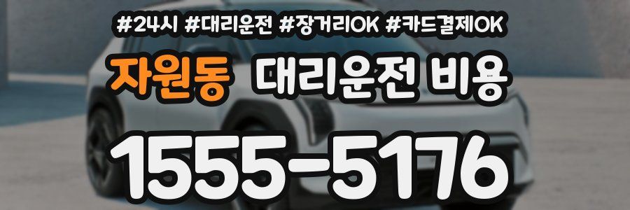 자원동 대리운전 비용