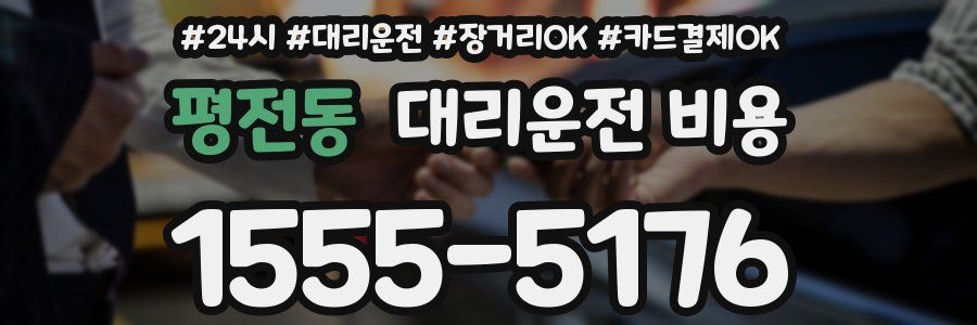평전동 대리운전 비용
