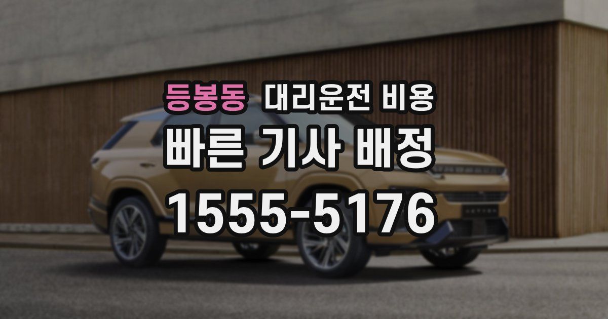 등봉동 대리운전 가격