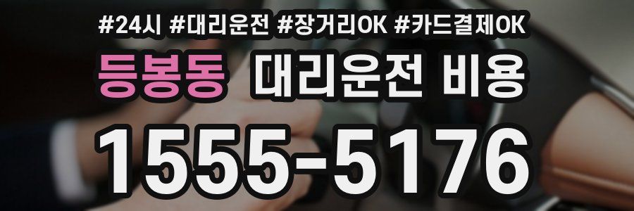등봉동 대리운전 비용