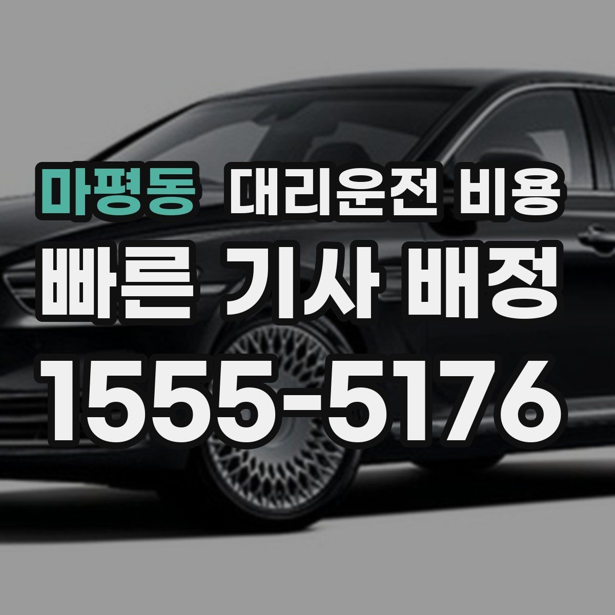 마평동 대리운전 비용 초행길 이동은 어떻게 안내받을까