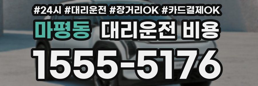 마평동 대리운전 비용