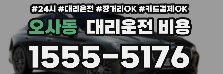 오사동 대리운전 비용