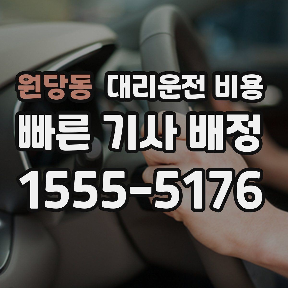 원당동 대리운전 비용 경유 추가 시 오해를 줄이는 말 한마디