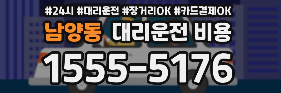 남양동 대리운전 비용