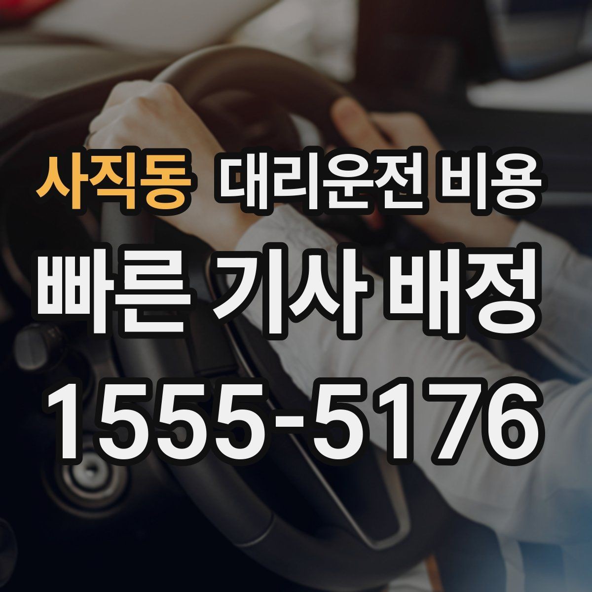 사직동 대리운전 비용 행사 종료 후 대기 상황 정리