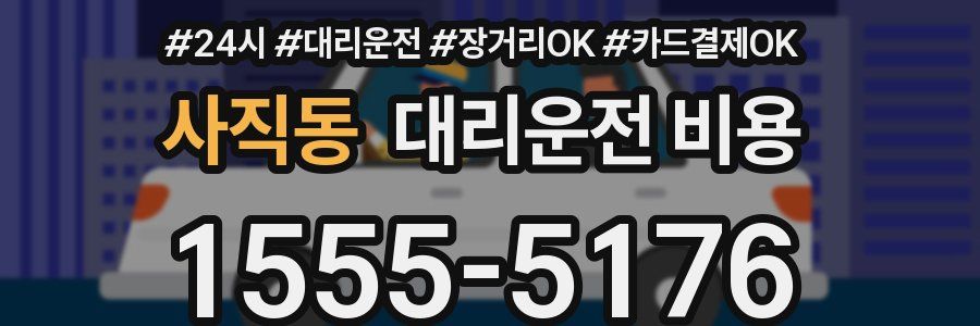 사직동 대리운전 비용