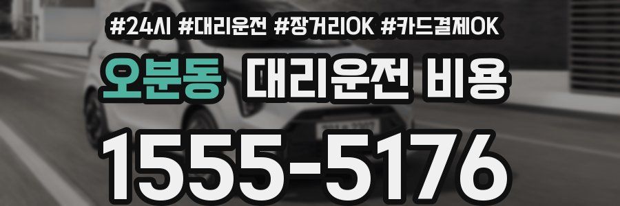 오분동 대리운전 비용