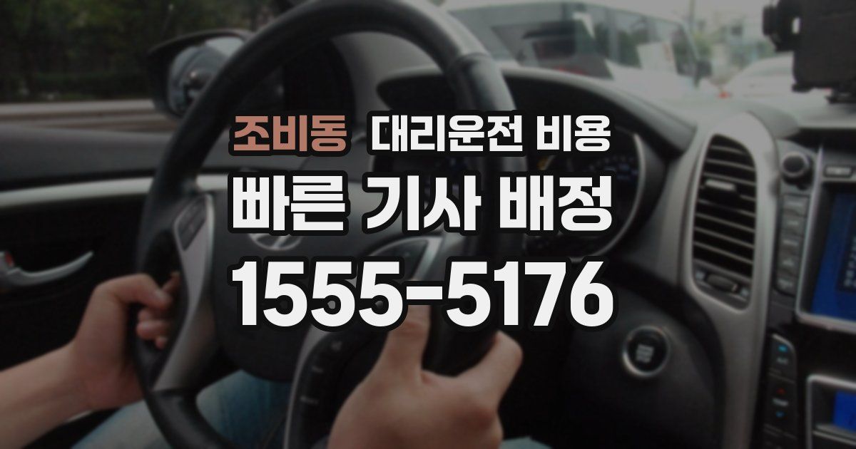 조비동 대리운전 가격