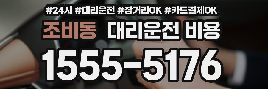 조비동 대리운전 비용