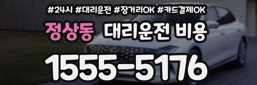 정상동 대리운전 비용