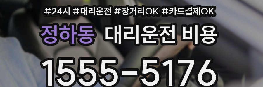 정하동 대리운전 비용