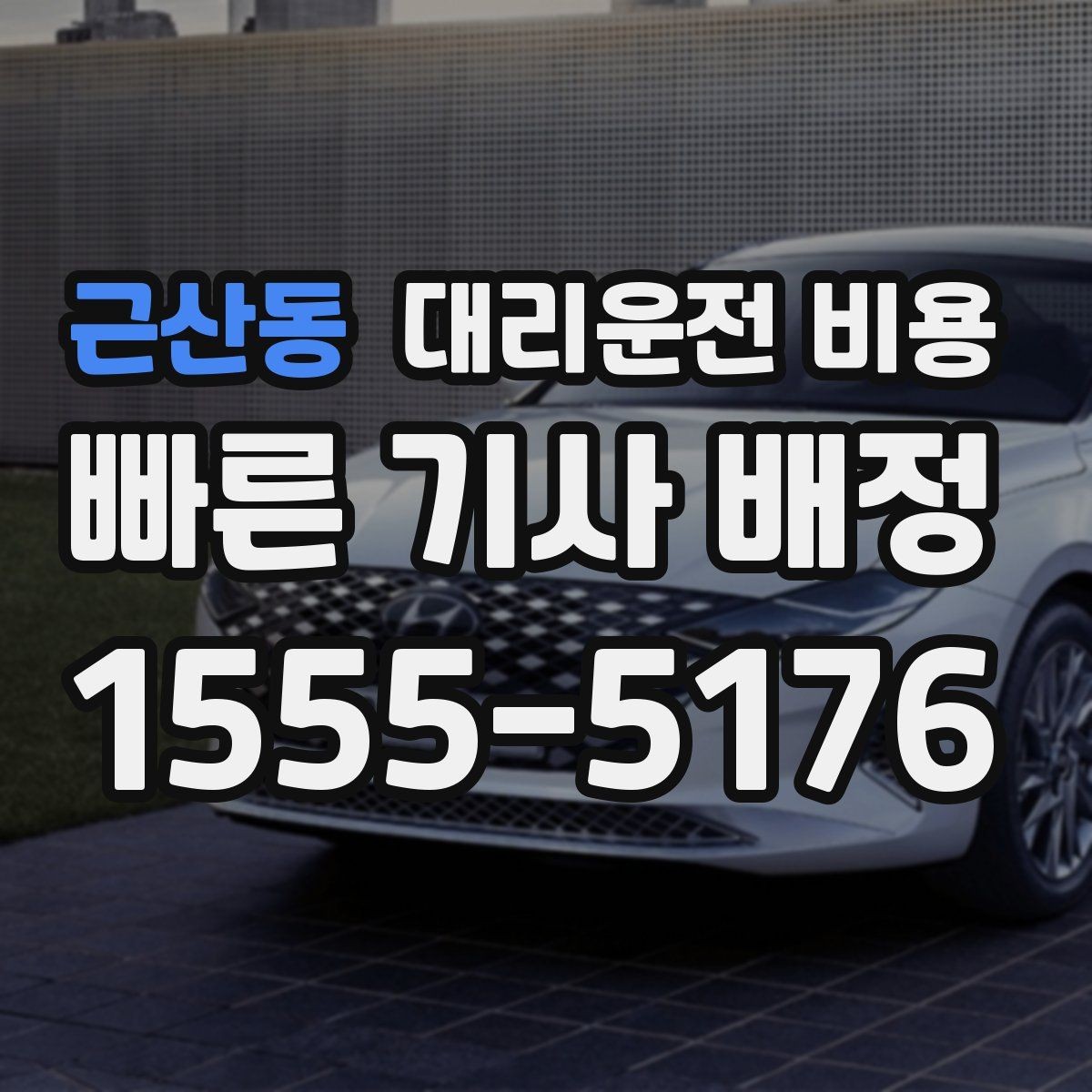 근산동 대리운전 비용 단체 이용 시 정산에 도움이 됩니다