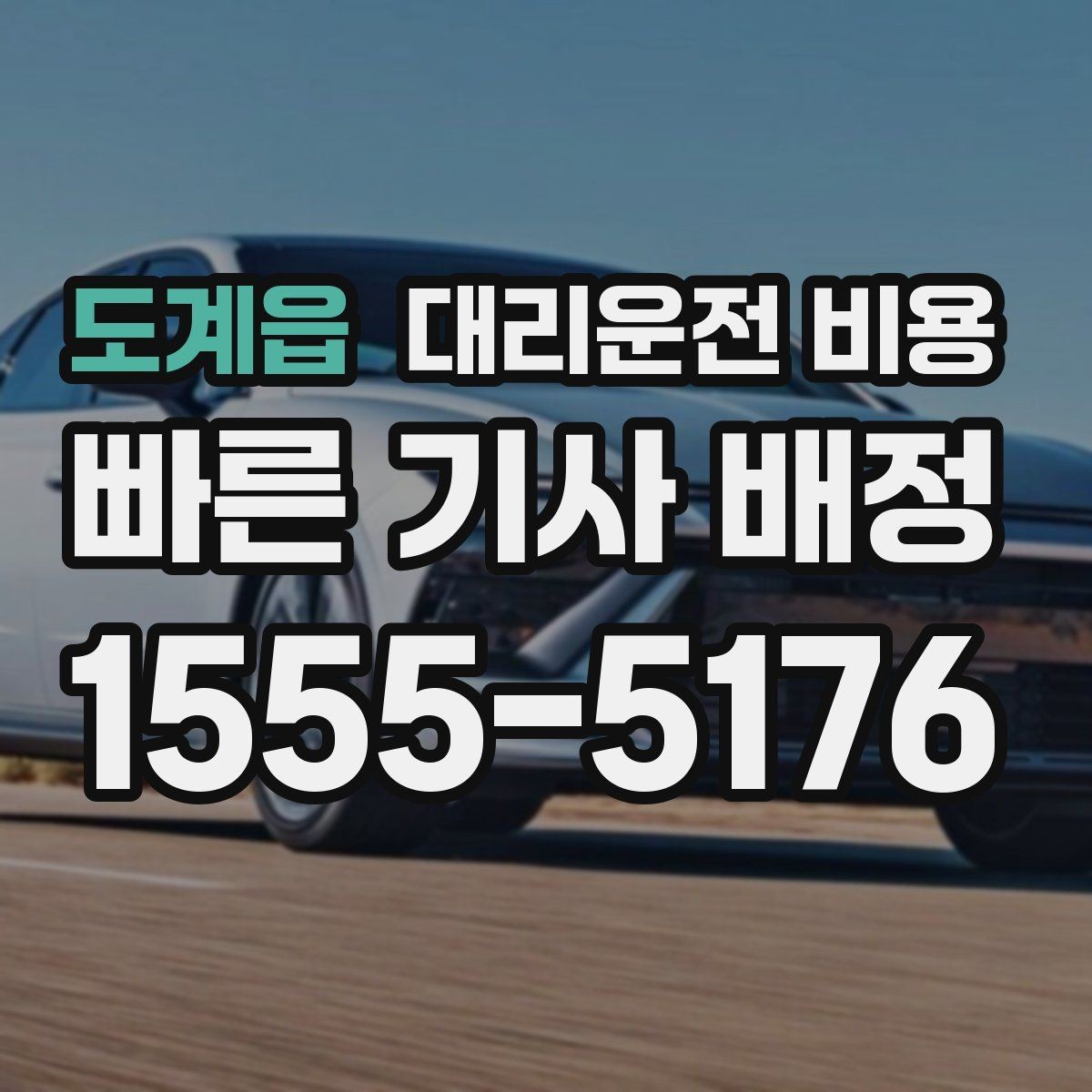 도계읍 대리운전 비용 경유와 변경을 동시에 잡는 안내법