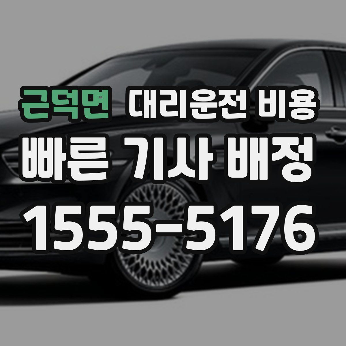 근덕면 대리운전