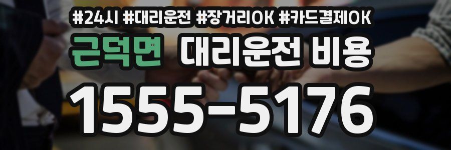 근덕면 대리운전 비용