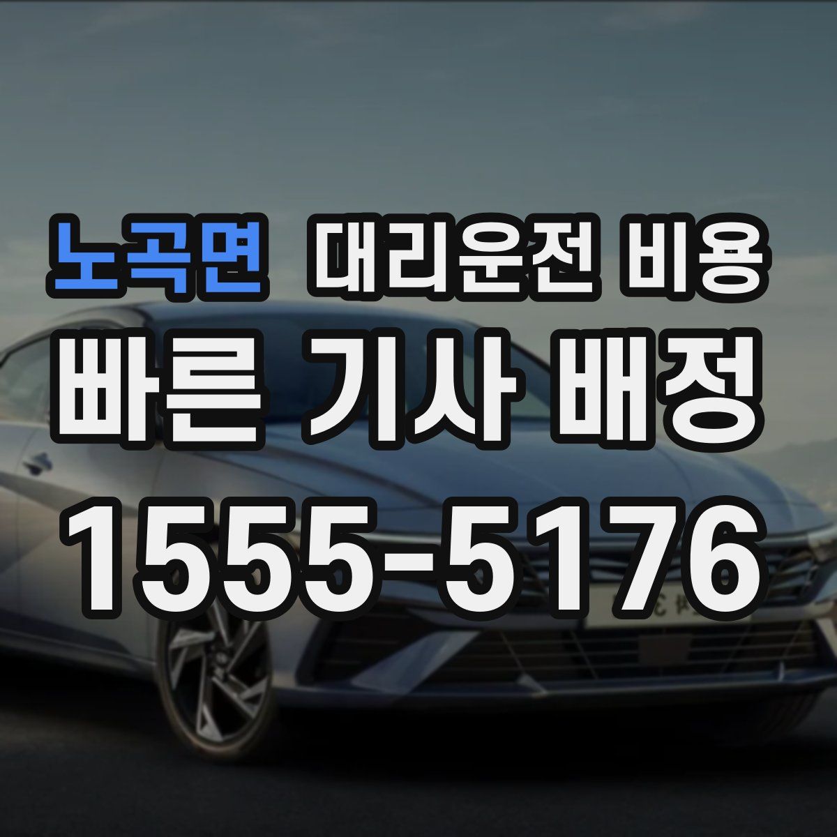 노곡면 대리운전